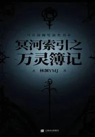 冥河索引之萬靈簿記