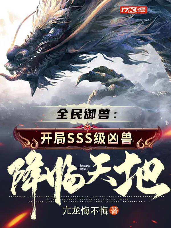 全民御獸：開局SSS級兇獸降臨天地！