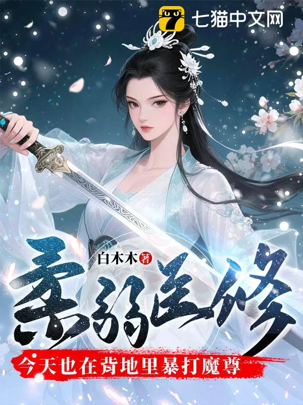 柔弱醫修今天也在背地裡暴打魔尊