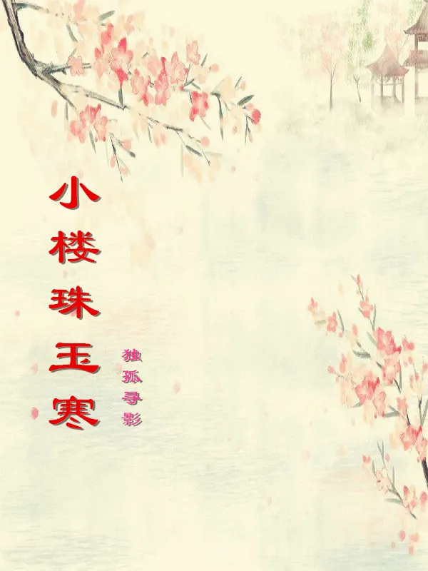 小樓珠玉寒