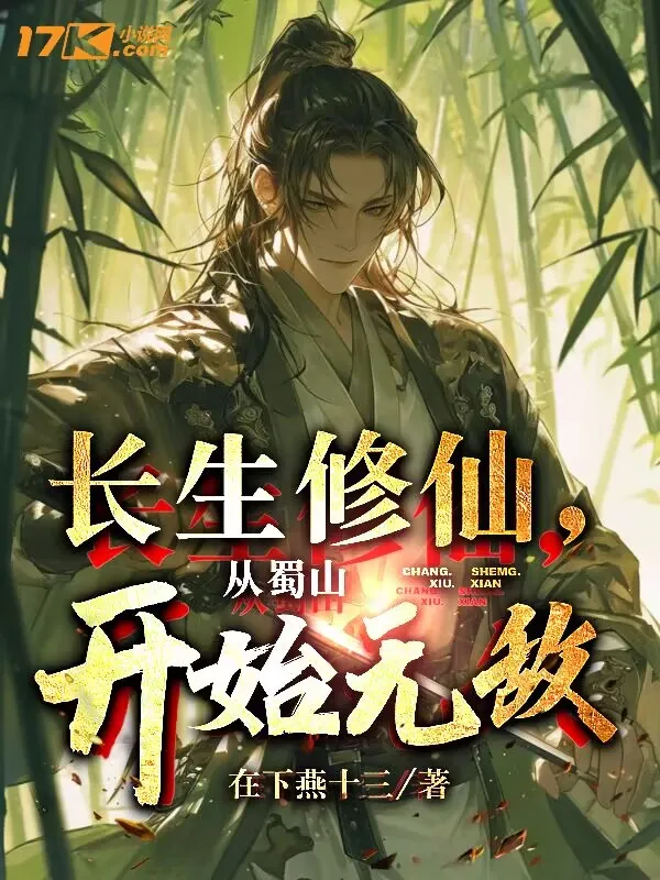 長生修仙，從蜀山開始無敵