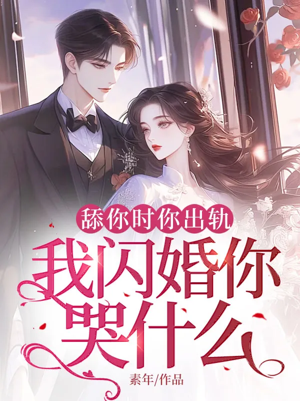 舔你時你出軌，我閃婚你哭什么