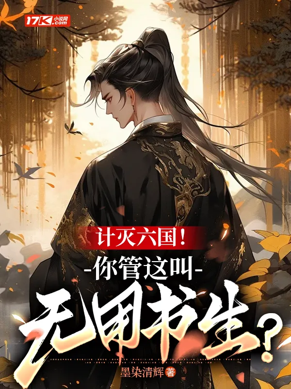 計滅六國！你管這叫無用書生？