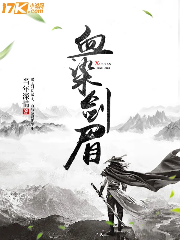 血染劍眉