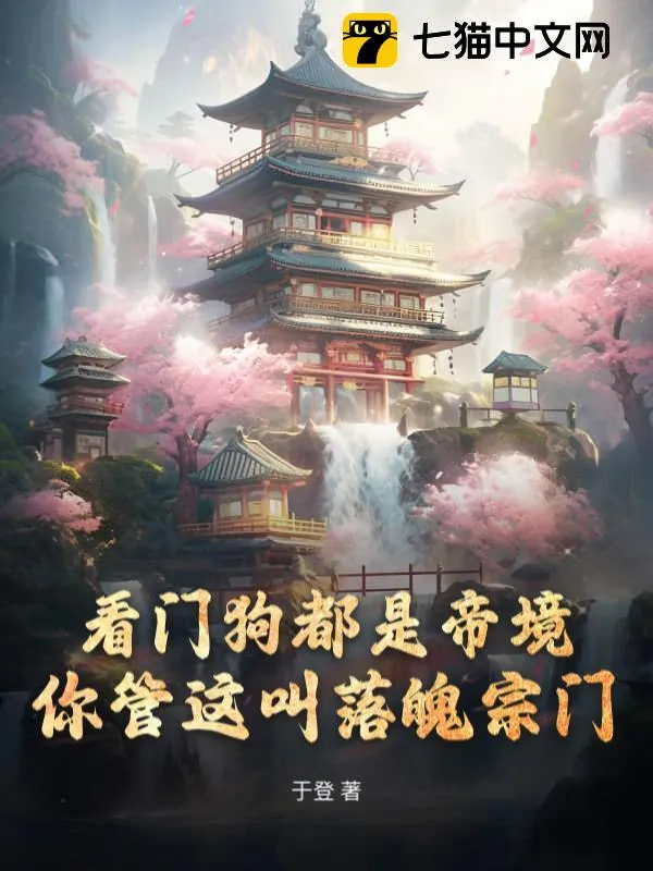 看門狗都是帝境，你管這叫落魄宗門