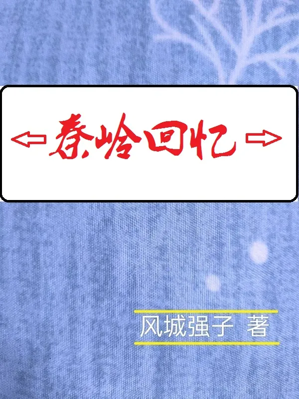秦嶺回憶
