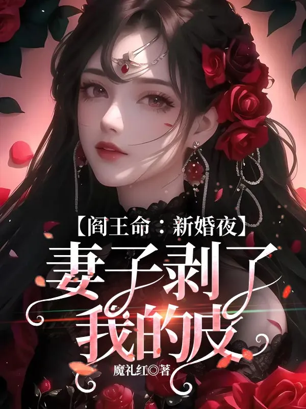 閻王命：新婚夜，妻子剝了我的皮