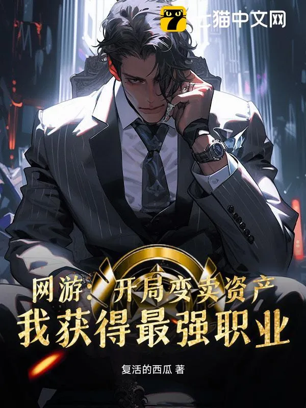 網遊：開局變賣資產，我獲得最強職業