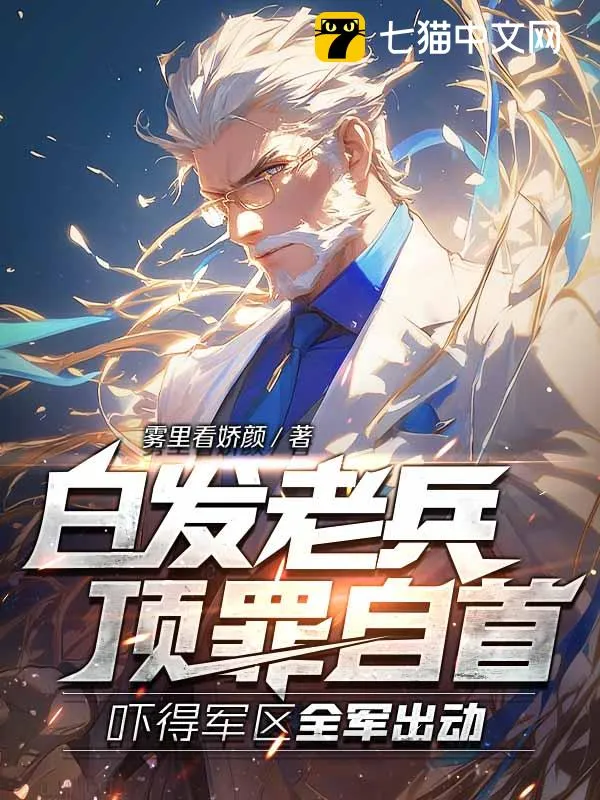 白髮老兵頂罪自首，嚇得軍區全軍出動