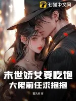 末世嬌女要吃飽，大佬前任求抱抱