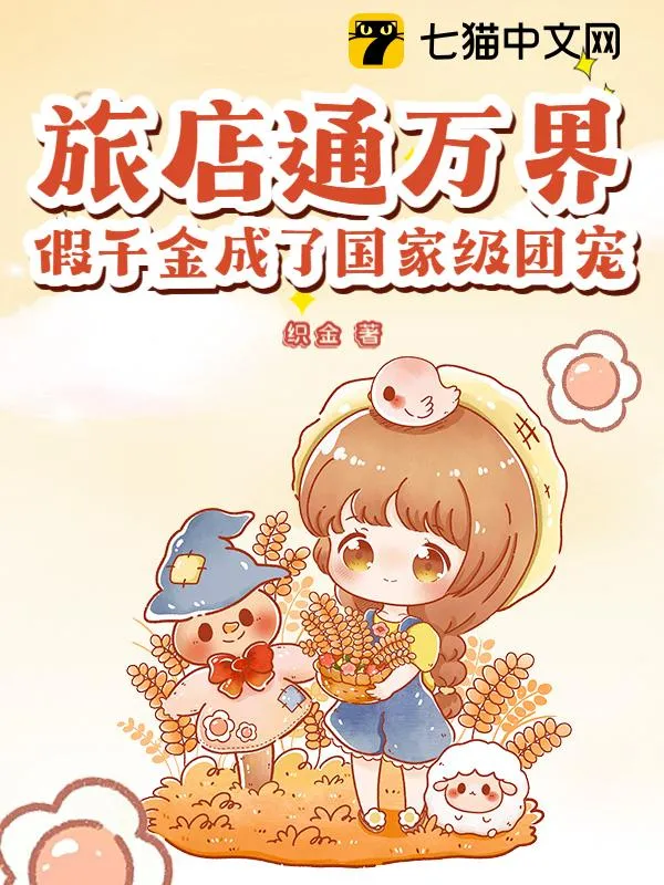 旅店通萬界，假千金成了國家級團寵