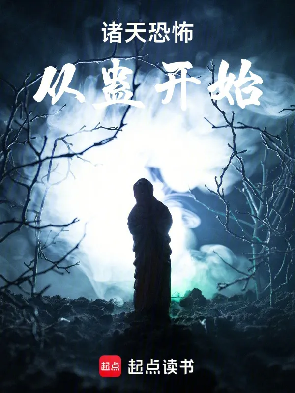 諸天：誰把他放進恐怖片的？