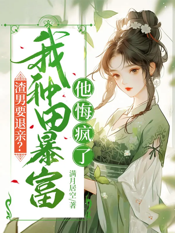 渣男要退親？我種田暴富他悔瘋了