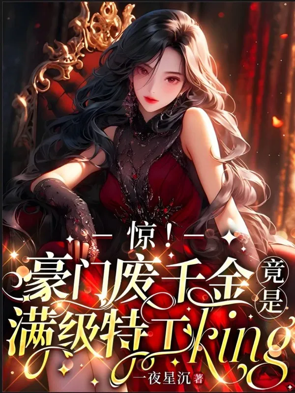 驚！豪門廢千金竟是滿級特工king