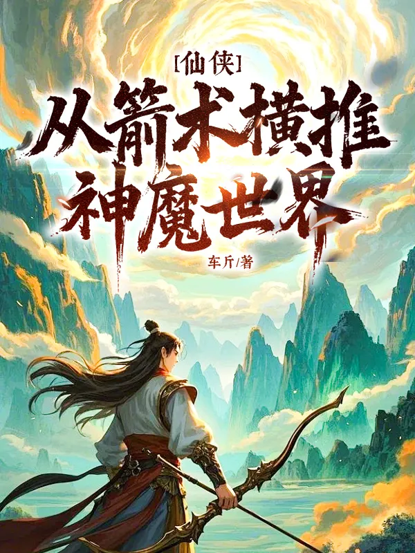 仙俠：從箭術橫推神魔世界！