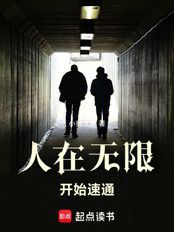 人在無限，開始速通