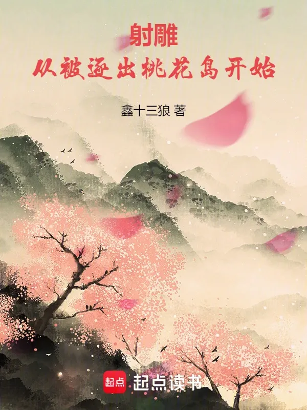 射鵰：從被逐出桃花島開始