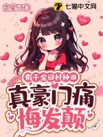 假千金回村種田，真豪門痛悔發顛