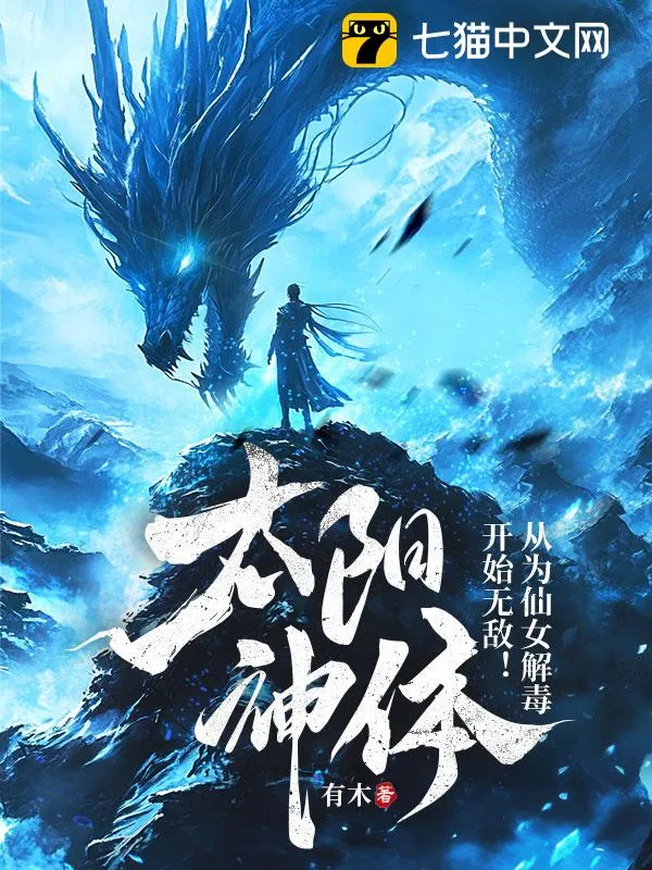 太陽神體：從為仙女解毒開始無敵！
