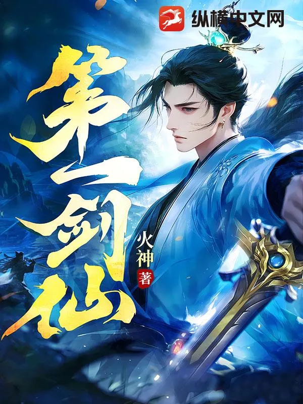 第一劍仙
