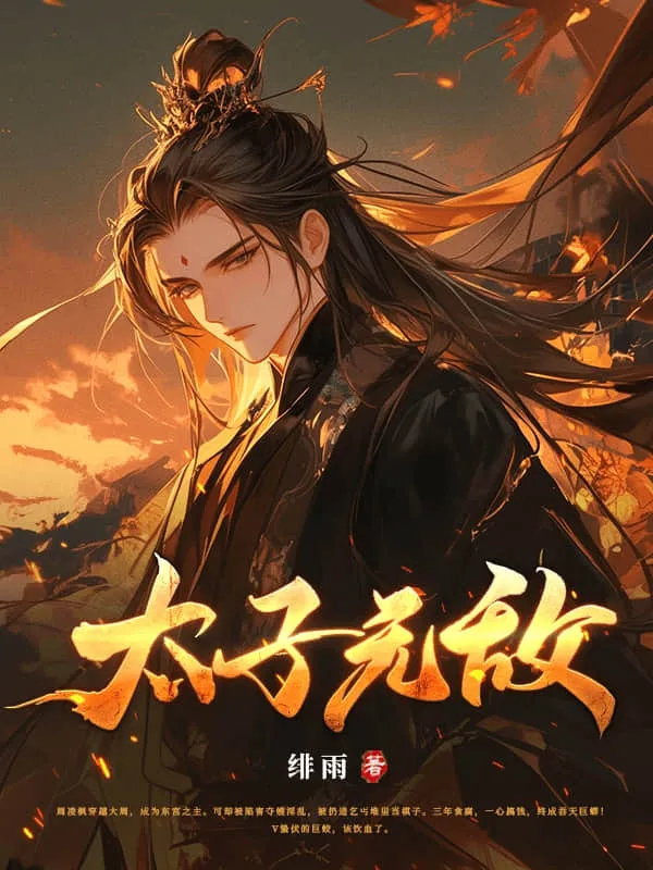 太子無敵