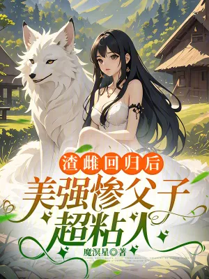 渣雌迴歸後，美強慘父子超粘人