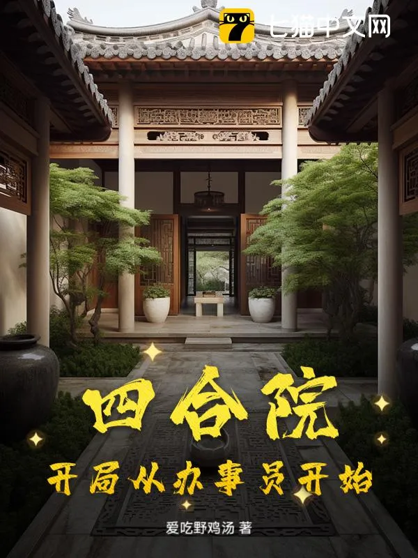 四合院：開局從辦事員開始