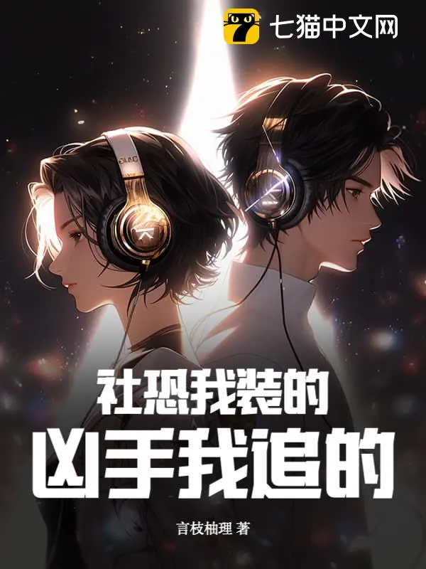 社恐我裝的，兇手我追的