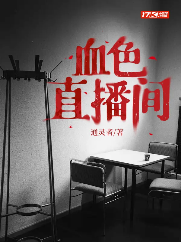 血色直播間