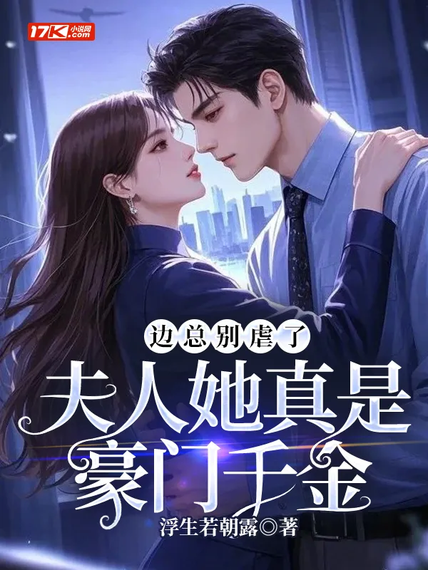 邊總別虐了，夫人她真是豪門千金