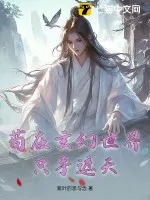 苟在玄幻世界隻手遮天
