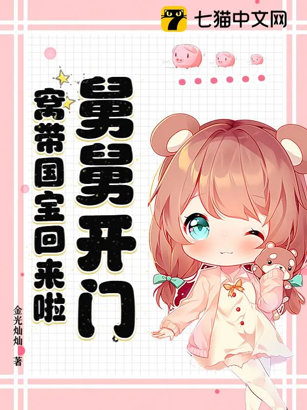 舅舅開門！窩帶國寶回來啦