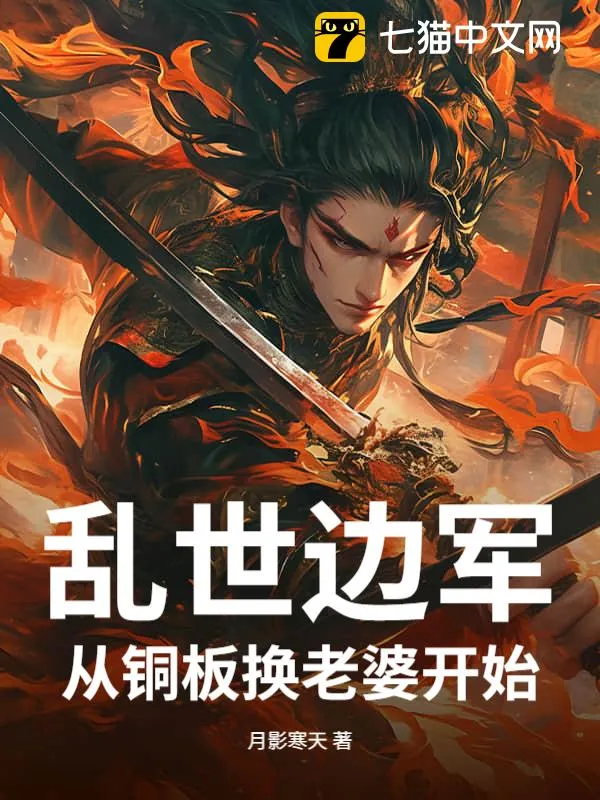 亂世邊軍，從銅板換老婆開始