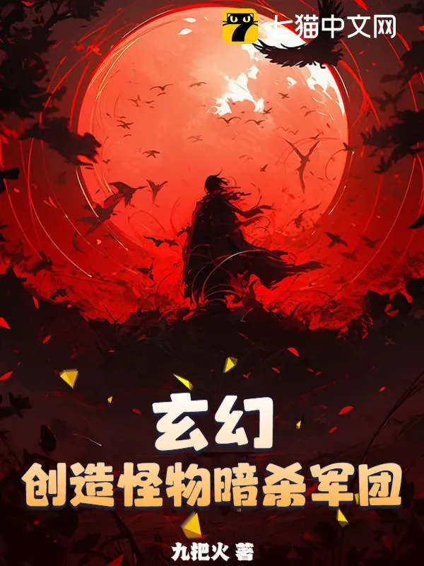玄幻：創造怪物暗殺軍團