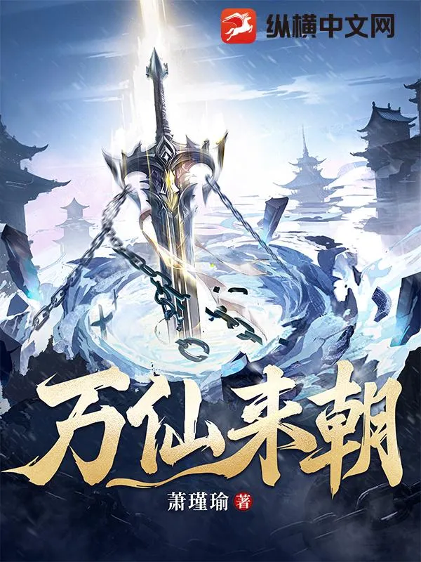 萬仙來朝