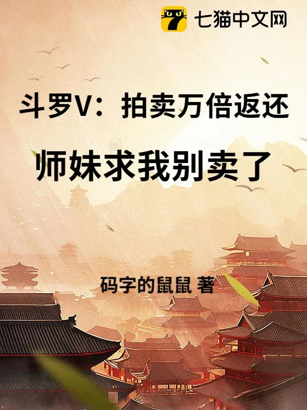 鬥羅V：拍賣萬倍返還，師妹求我別賣了