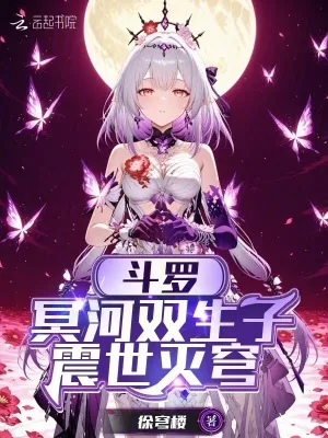 鬥羅：冥河雙生子，震世滅穹