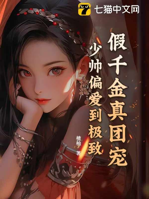 假千金真團寵，少帥偏愛到極致
