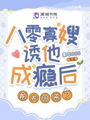 八零寡嫂誘他成癮後，前夫回來了