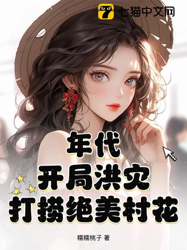 年代：開局洪災，打撈絕美村花