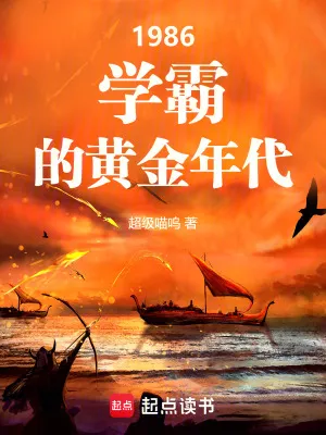 1986：學霸的黃金年代