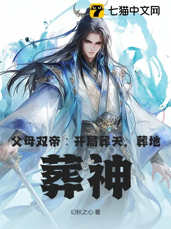 父母雙帝：開局葬天，葬地，葬神