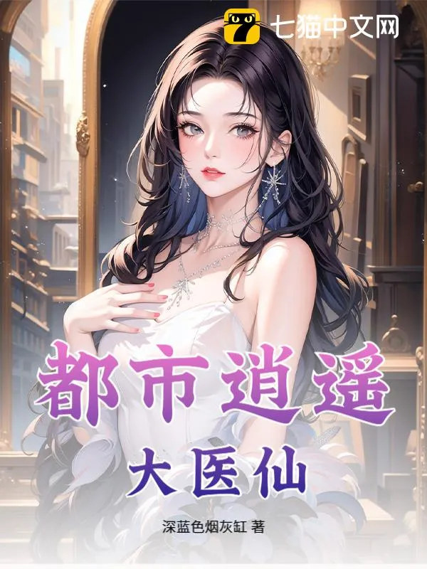 都市逍遙大醫仙