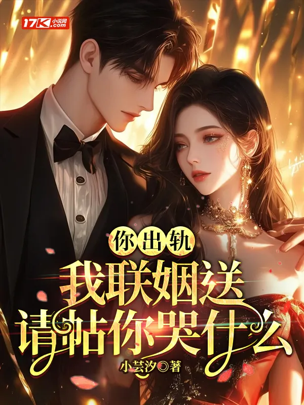 你出軌，我聯姻送請帖你哭什么