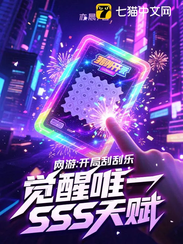 網遊：開局刮刮樂，覺醒唯一SSS天賦