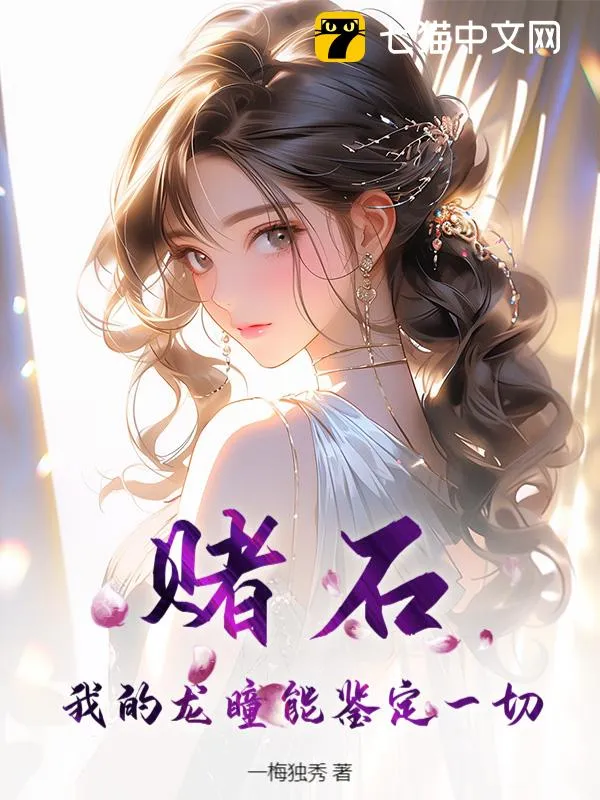 賭石，我的龍瞳能鑑定一切！