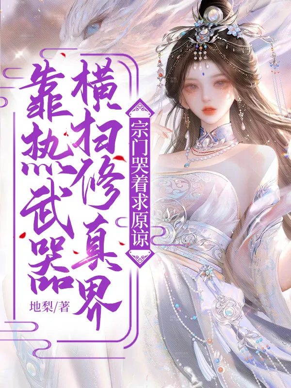 靠熱武器橫掃修真界，宗門哭著求原諒
