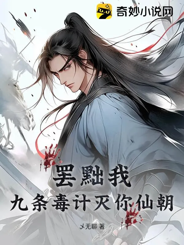 罷黜我？九條毒計滅你仙朝！