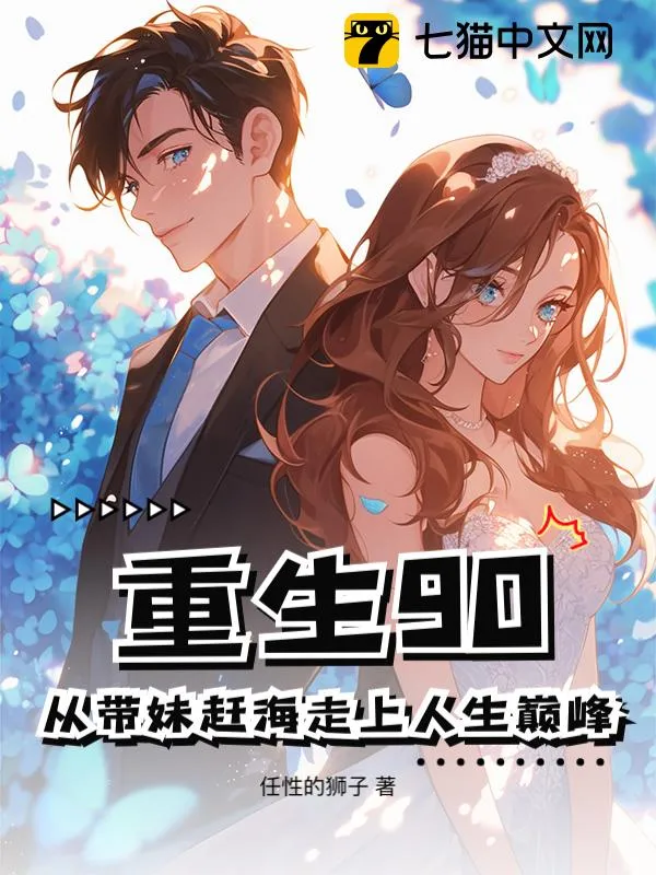 重生90：從帶妹趕海走上人生巔峰