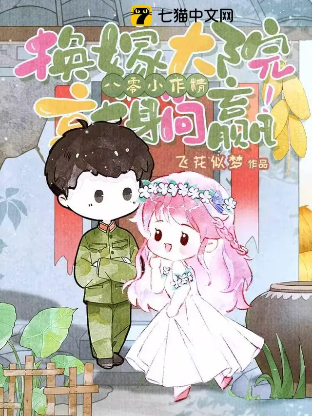 八零小作精，換嫁大院就躺贏！